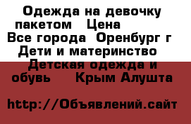 Одежда на девочку пакетом › Цена ­ 1 500 - Все города, Оренбург г. Дети и материнство » Детская одежда и обувь   . Крым,Алушта